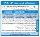 تصویر کوچک آگهی  تامین و تحویل پچ کوردهای فيبر نوری 