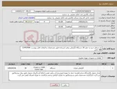 تصویر کوچک آگهی نیاز کالا-نیاز شامل خرید و حمل 30 دستگاه آبگرمکن برقی ایستاده طبق مشخصات و الزامات فایل پیوست. 33492908-086 خانی