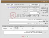تصویر کوچک آگهی نیاز کالا-خرید بشکه به پوشش داخلی طبق شرح پیوست
