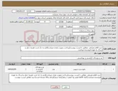 تصویر کوچک آگهی نیاز کالا-خرید اقلام مصرفی ،مطابق با لیست پیوست(پرداخت بصورت نقدی میباشد)لازم به ذکر است هزینه حمل و ارسال به عهده فروشنده میباشد.