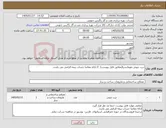 تصویر کوچک آگهی نیاز کالا-درب چوبی مهمانسرا(مطابق فایل پیوست) // ارائه مفاصا حساب بیمه الزامی می باشد. 