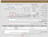 تصویر کوچک آگهی نیاز کالا-خرید اقلام مورد نیاز جهت تامین روشنایی ورودی ساحل و.... مطابق با مشخصات پیوست