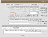 تصویر کوچک آگهی نیاز کالا-تجهیزات و یراق آلات مطابق با شرح کامل تقاضای پیوست/برند ENDO ترک/ ارائه نمونه اولیه الزامیست/هزینه حمل بر عهده فروشنده/تحویل درب پالایشگاه