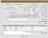 تصویر کوچک آگهی نیاز کالا-تهیه طبخ و حمل غذا برای واحدهای شهرداری