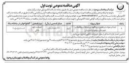 تصویر کوچک آگهی امداد و حوادث و تعمیرات و نگهداری شبکه آب و فاضلاب