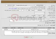 تصویر کوچک آگهی نیاز خدمات-عملیات سرویس و نگهداری تاسیسات مکانیکی سرمایش و گرمایش ساختمان مرکزی اداره کل از تاریخ 1405/02/01 بمدت 12 ماه
