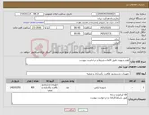 تصویر کوچک آگهی نیاز کالا-لوازم شوینده طبق الزامات،شرایط و درخواست پیوست