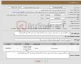 تصویر کوچک آگهی نیاز کالا-لیست اقلام به پیوست-حمل و نقل به پیوست-پرداخت 30 روز کاری پس از تایید کالا-پیش فاکتور الزامی