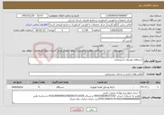 تصویر کوچک آگهی نیاز خدمات-استعلام خوردوی استیجاری 