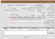 تصویر کوچک آگهی نیاز خدمات-قرارداد سرویس و نگهداری 31 دستگاه دیزل ژنراتوربرق اضطراری اداره کل امور مالیاتی خراسان رضوی مطابق با فایل پیوست