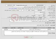 تصویر کوچک آگهی نیاز خدمات-1- درخواست انجام خدمات آزمایش خاک وپودر وپوسته استحصالی سیلوی گندم شهید شوشتری شهرستان فیروزه براساس فرمت پیوست در مدارک پیوستی.