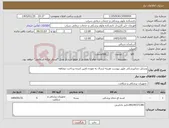 تصویر کوچک آگهی نیاز کالا-وسایل دندانپزشکی طبق پیوست هزینه ارسال به عهده تامین کننده پرداخت دوماهه 
