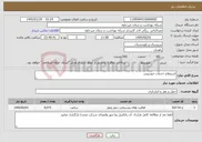 تصویر کوچک آگهی نیاز خدمات-استعلام خدمات خودرویی