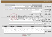 تصویر کوچک آگهی نیاز خدمات-تامین نیروی خدمات(نظافت چی-آبدارچی) به تعداد 11 نفر در شهرستانهای تابعه مطابق با قانون اداره کار -که باید به نیروها طبق قانون پرداخت شود