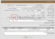 تصویر کوچک آگهی نیاز خدمات-تعمییر اینتر شیت طبق شرایط برگ پیوست 