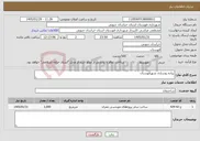 تصویر کوچک آگهی نیاز خدمات-پیاده روسازی شهرقهستان 