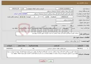 تصویر کوچک آگهی نیاز خدمات- خدمات کپی و زیراکس اداره کل بیمه سلامت به مدت یکسال طبق قرارداد پیوستی
