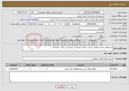 تصویر کوچک آگهی نیاز خدمات-استعلام بیمه مسئولیت مدنی جامع شهروندی شهرداری درقبال شهروندان