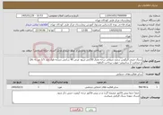 تصویر کوچک آگهی نیاز خدمات-سنگ چینی الیگودرز سفید صیقلی درجه ممتاز 250متر مربع- عرض 40 سانتی متر(به طول بلند 1/5 متر به بالا) و ضخامت 2 سانتیمتر- مهلت پرداخت 5ماهه
