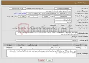 تصویر کوچک آگهی نیاز خدمات-تهیه وحمل مقدار680 تن مصالح06جهت روکش آسفالت محورروستایی سرخس- صالح آباد.باتائیدکارشناسان اجرایی اداره راهداری سرخس
