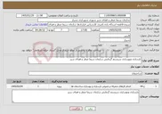 تصویر کوچک آگهی نیاز خدمات-بازسازی وبهسازی سیستم گرمایش سازمان سیما منظر و فضای سبز 