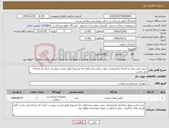تصویر کوچک آگهی نیاز کالا-خرید لباس بیمار و ملحفه یکبارمصرف جهت بیمارستان امام رضا بشرویه طبق لیست پیوست. ایران کد مشابه می باشد. 