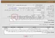 تصویر کوچک آگهی نیاز خدمات-بازدید شارژ و تعویض کپسول های آتش نشانی مطابق با مشخصات فنی فهرست مقادیر پیوست 