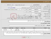 تصویر کوچک آگهی نیاز کالا-درخواست طبق لیست پیوستی همراه با پیش فاکتور