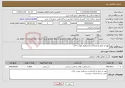 تصویر کوچک آگهی نیاز خدمات-تهیه و حمل و باراندازی و تسطیح نمودن خاک.
