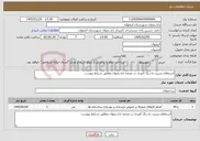 تصویر کوچک آگهی نیاز خدمات-استعلام نسبت به رنگ آمیزی در عرصه باغ رضوان مطابق شرایط پیوست