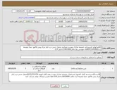 تصویر کوچک آگهی نیاز کالا-15قلم لوازم تاسیساتی ضمیمه مدارک پیوست میباشد تحویل جنس درب انبار مرکز پیش فاکتور حتما ضمیمه گردد09151052820آقای مهندس زوار مالی33653000داخلی 214 