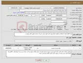 تصویر کوچک آگهی نیاز کالا-تهیه اقلام لوله و اتصالات و لوازم کندانسور اداره امور شعب استان مرکزی طبق فایل پیوست