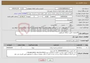 تصویر کوچک آگهی نیاز خدمات-40عملیات تامین جراثقال تلسکوپی 