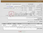تصویر کوچک آگهی نیاز کالا-محلول االکترولیت آنالایزر طبق فایل پیوست