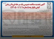 تصویر کوچک آگهی عملیات بهسازی و ترمیم نوارهای حفاری سطح شهر رشت