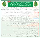 تصویر کوچک آگهی  امور مربوط به پول گذاری پول رسانی نگهداری و نظافت تعداد ۱۴۲ دستگاه خود پرداز خارج شعبه ای بانک کشاورزی 
