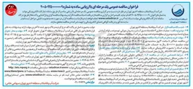 تصویر کوچک آگهی عملیات حفاری ۲ حلقه چاه عمیق آب شرب به روش دورانی تهیه و تصب لوله آزمایش یمیاز و خدمات ویدیومتری 