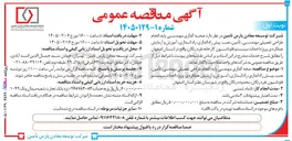 تصویر کوچک آگهی  تامین در نظر دارد صحه گذاری مهندسی پایه انجام طراحی تفصیلی مهندسی تأمین نصب پیش راه اندازی راه اندازی آموزش و آزمایش عملکردی پروژه احداث سیستم فلو تاسیون کارخانه نقره رنگان واقع در استان اصفهان 