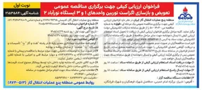 تصویر کوچک آگهی تعویض و بازسازی اگزاست توربین واحدهای ۱ و ۳ ایستگاه نورآباد