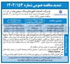 تصویر کوچک آگهی تامین و تحویل تجهیزات سرور 