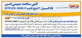 تصویر کوچک آگهی تأمین فلاکسیبل ۲ اینج تایپ - 2000-SITFLEX