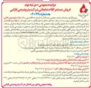 تصویر کوچک آگهی فروش مستمر اقلام ضایعاتی 