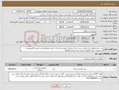 تصویر کوچک آگهی نیاز کالا-ست بخیه مطابق بادرخواست ثبت شده درمدارک پیوستی.شرکت کننده عضوآیمدباشد.پیش فاکتورپیوست گردد.هزینه حمل بافروشنده می باشد.پرداخت6ماهه