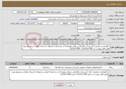 تصویر کوچک آگهی نیاز خدمات- نگهداری و تعمیرات تاسیسات مکانیکی و برقی موتورخانه و ساختمان و محوطه دادسرای زاهدان و مجتمع نوری طبق فایل پیوست از 01/01/1405 تا 01/01/1406