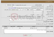 تصویر کوچک آگهی نیاز خدمات-اجرای طرح هوشمند سازی گروه یک به مبلغ 7.971.348.400ریال براساس فهرست بهای سال1404 برنامه وبودجه داشتن گرید الزامی است
