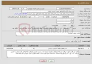 تصویر کوچک آگهی نیاز خدمات-تامین نیروی حفاظتی