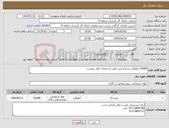 تصویر کوچک آگهی نیاز کالا-25000 کیلوگرم سرباره مس طبق مشخصات فایل پیوست
