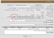 تصویر کوچک آگهی نیاز خدمات-موضوع: تعمیر، سرویس و راهبری و نگهداری آسانسورهای موجود در به تعداد 5 دستگاه بیمارستان شفا بابلسربه مدت یکسال قیمت بر اساس هر یک آسانسور درج گردد
