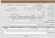 تصویر کوچک آگهی نیاز خدمات-اجرای سیم به کابل فندرسک -ذستمزدی (تامین لوازم کابل و یراق الات توسط مدیریت تامین و اختتام و صورت وضعیت پس از 10 روز پرداخت ) در توزیع برق رامیان