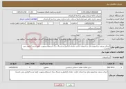 تصویر کوچک آگهی نیاز خدمات-اجرای سقف ساندویچ پانل ساختمان اداری خلجان (تکمیل و ارسال برگ استعلام بصورت امضا شده الزامی می باشد)